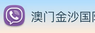 澳门金沙国际 logo